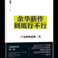 余华老师的新作到底行不行？刘震云老师的《咸的玩笑》VS余华老师的《卢克明的偷偷一笑》，你更喜欢哪一本？#余华 #刘震云