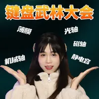 一次性拆透5大键盘技术，键盘江湖谁才是真功夫？ 薄膜/机械/光轴/磁轴/静电容键盘，到底差在哪？#数码科技 #游戏外设 #科技知识 #键盘 #键盘原理