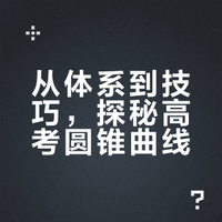 大家期待的《高考圆锥曲线探秘》来了！
