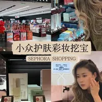 逛街Vlog🛍️｜Sephora小众宝藏护肤彩妆分享 开发下国内Sephora的小众好用的护肤彩妆品牌们！
#丝芙兰必买 #omorovicza #小众彩妆 #新年净妆迎好运 #潮妆研究所