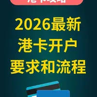 2026最新港卡开户攻略:别再被旧攻略坑了! #港卡办理 #港卡开户 #香港银行开户 #汇丰银行开户