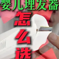 婴儿理发器怎么选?有哪些注意事项,奶爸自用实测 #婴儿理发器 #新手爸妈必看 #超级奶爸 #育儿经验分享