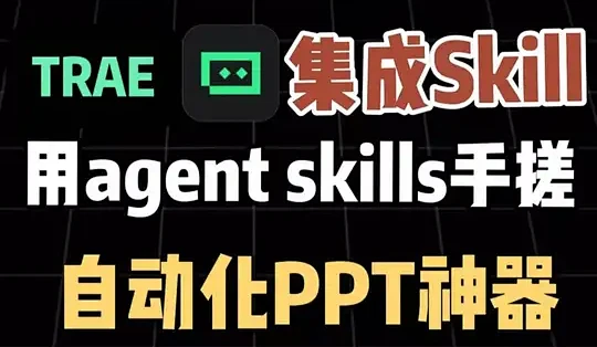 TRAE Skills功能实测：零代码打造自动化PPT_办公软件_什么值得买
