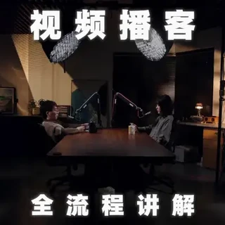 电影感的视频播客间设备清单 视频播客布光 做视频播客用到的设备 视频播客补光教程 视频播客声音处理
