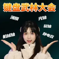 一次性拆透5大键盘类型，90%玩家都不懂的键盘武林秘籍 你的键盘竟是青铜还是王者？键盘江湖谁才是真功夫？#数码科技 #键盘 #磁轴键盘 #机械轴 #静电容键盘