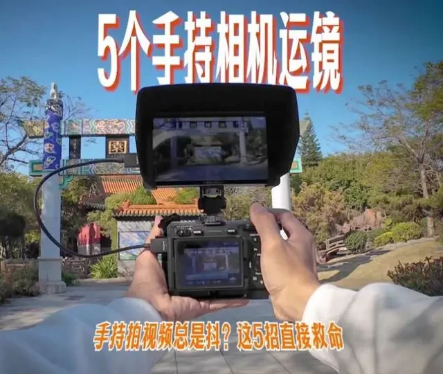 手持拍摄视频老是抖？这5个技巧直接救命！ #摄影技巧 #创意拍摄 #富威德P6XL #拍摄教学 #运镜教程