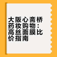 日本购物｜挖穿大阪心斋桥100件药妆底价