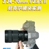尼克尔 Z 24-70mm f/2.8 S II镜头实测 尼康Z卡口大光圈标准变焦镜头
#尼康 #尼克尔镜头 #尼康Z卡口