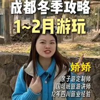 成都4天3晚冬季版攻略来啦～ 赶快码住，春节寒假带孩子看大熊猫三星堆吧～#成都旅游 #成都亲子游 #成都旅游攻略 #熊猫谷 #都江堰