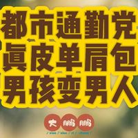 500元~2000元男士真皮单肩包推荐，难道这就是男孩变男人的标志？
