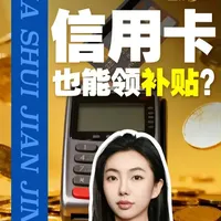 信用卡也能领补贴? 近日,国家推出消费贷贴息“威力加强版”新政,最大亮点在于首次将信用卡账单分期纳入财政贴息范围。相比去年版本,此次政策有何重要升级?又能为普通消费者带来哪些实实在在的优惠?#信用卡账单分期也能领补贴了 #消费补贴这次轮到信用卡了
