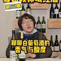 雪姐教你喝红酒 聊聊白葡萄酒的香气与酸度 #葡萄酒 #葡萄酒知识 #白葡萄酒 #干白葡萄酒 #葡萄酒分类