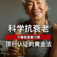 科学抗衰老 不靠医美靠习惯 顶刊认证的黄金法 #抗衰老 #运动 #鱼油