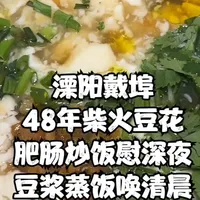 溧阳戴埠48年柴火混汤豆花 肥肠炒饭慰深夜 豆浆蒸饭唤清晨 #常州人的深夜食堂 #常州美食 #溧阳美食  #戴埠美食 #寻味烟火气