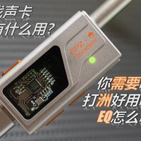 【科普向】游戏声卡到底有什么用？你需要吗？打洲好用吗？EQ怎么调？EPZ TS01游戏声卡体验分享