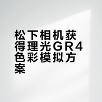 理光？松下！理光GR4机内滤镜LUT发布！