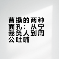 为什么我一直理解不了曹操杀吕伯奢全家后能说出「宁教我负天下人」，却转头又能写出「周公吐哺，天下归心」？