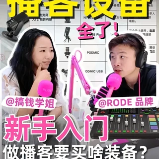不同预算如何配齐一套播客设备？