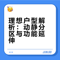 全龄舒适家：理想户型2个优势，解锁高品质生活