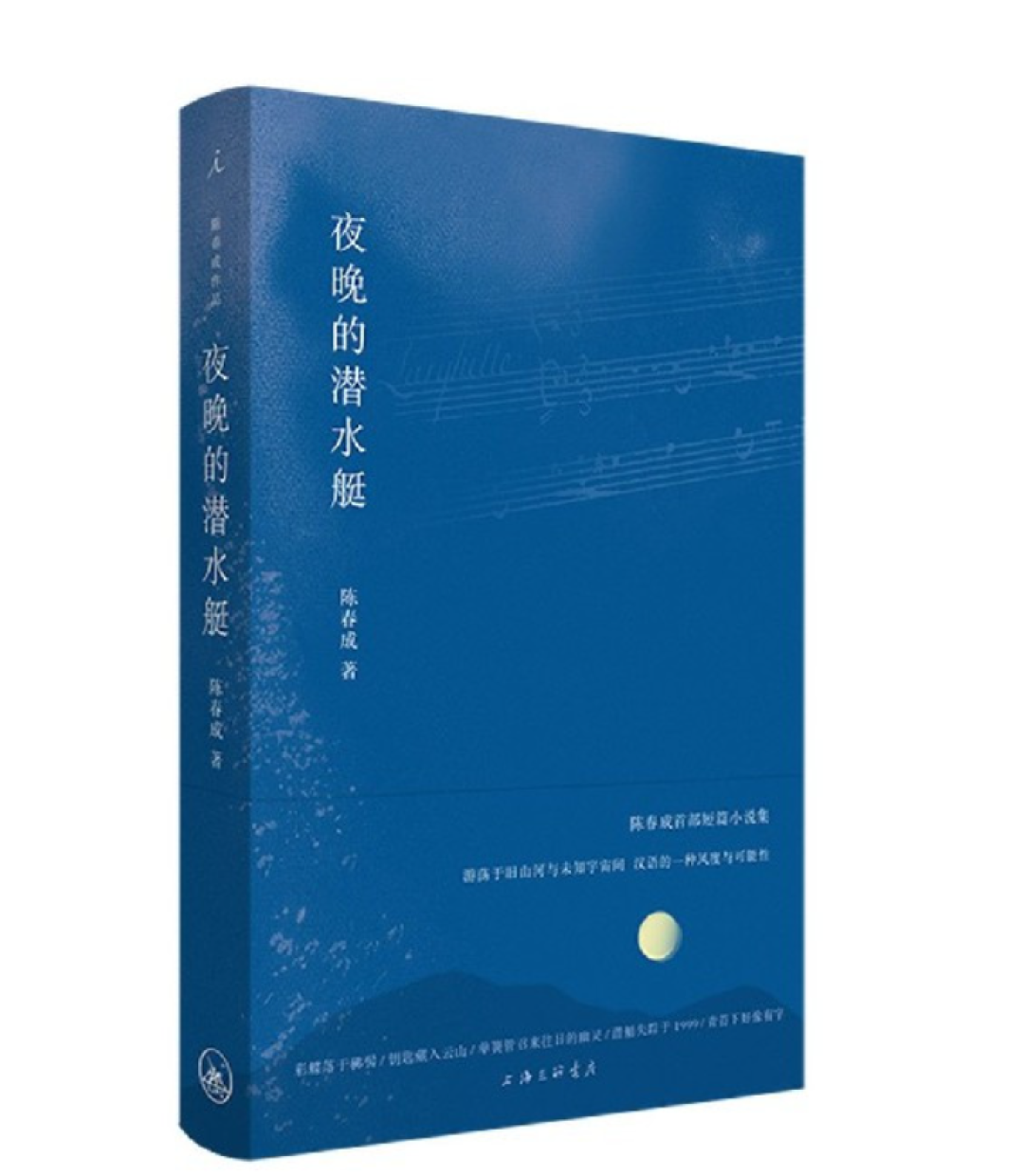 刘畅|古典与想象的双重交响——论陈春成小说集《夜晚的潜水艇》