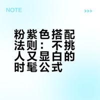 粉紫系穿搭：冬末春初的温柔浪漫，粉紫+灰色=温柔又显白时髦优雅