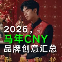 2026马年CNY,时尚潮流品牌创意汇总