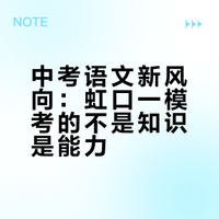 [一模试卷分析]不是在答题，是在做事——2026年虹口区一模透露的中考语文新趋势（附原卷）