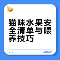 猫咪水果黑名单：这些水果一口都别喂
