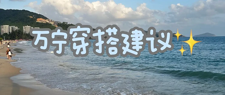 去海南过冬🌴到底应该怎么穿?_特色女装_什么值得买