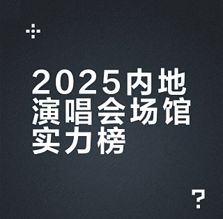 2025内地室内场馆举办演出TOP26_国内门票与活动_什么值得买