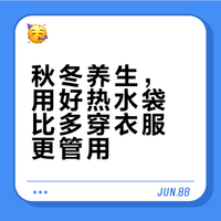 养生人码住，秋冬暖身，用好热水袋就够了✨
