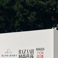 尚仄国际x时尚芭莎 | 了不起的非遗