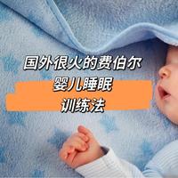 国外很火的费伯尔婴儿睡眠训练法