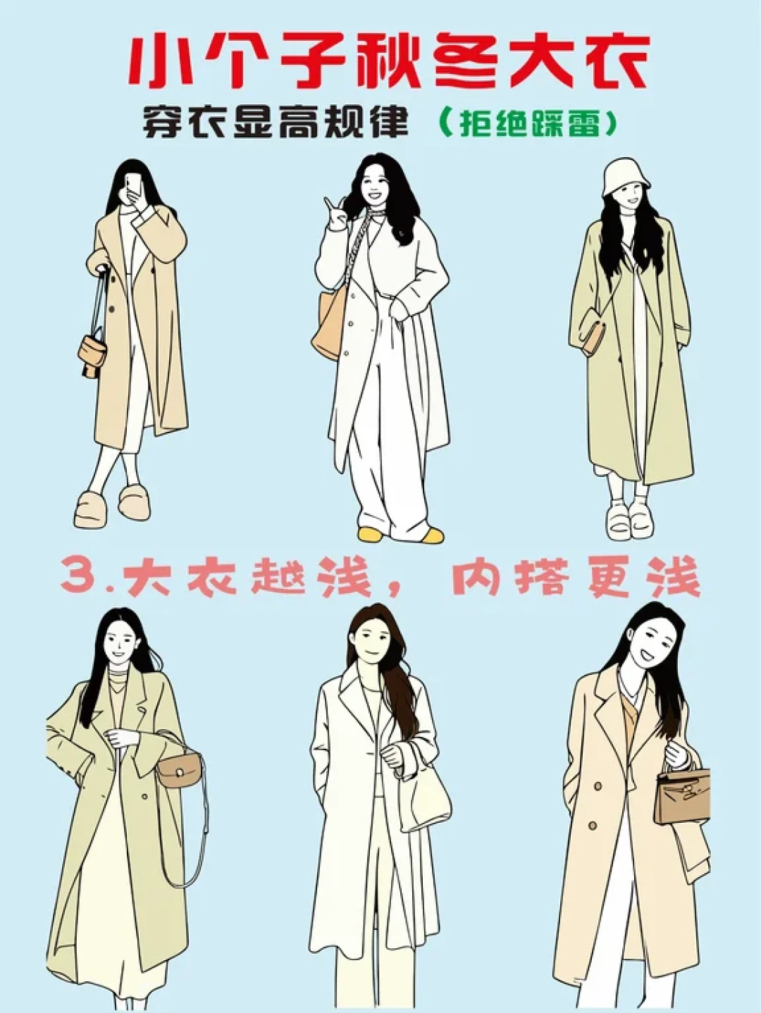 秋冬大衣别瞎穿!小个子显高4件套来了💫