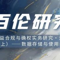 【百伦研究】数据权益合规与确权实务研究·连载06 《动态管控(上)——数据存储与使用的合规要点》