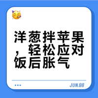 饭后胀肚？洋葱拌苹果救星来了✨