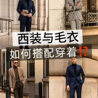 绅士秋冬穿搭，西装➕高领毛衣＝质感王炸！