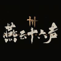 网易《燕云十六声》赢麻了!2025TapTap年度游戏大赏落下帷幕,这是属于中国游戏的十年-7.GAME