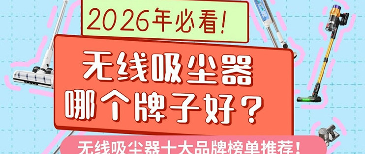 2026年必看!无线吸尘器哪个牌子好?附无线吸尘器十大品牌榜单推荐