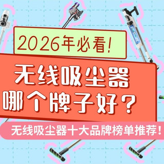 2026年必看!无线吸尘器哪个牌子好?附无线吸尘器十大品牌榜单推荐