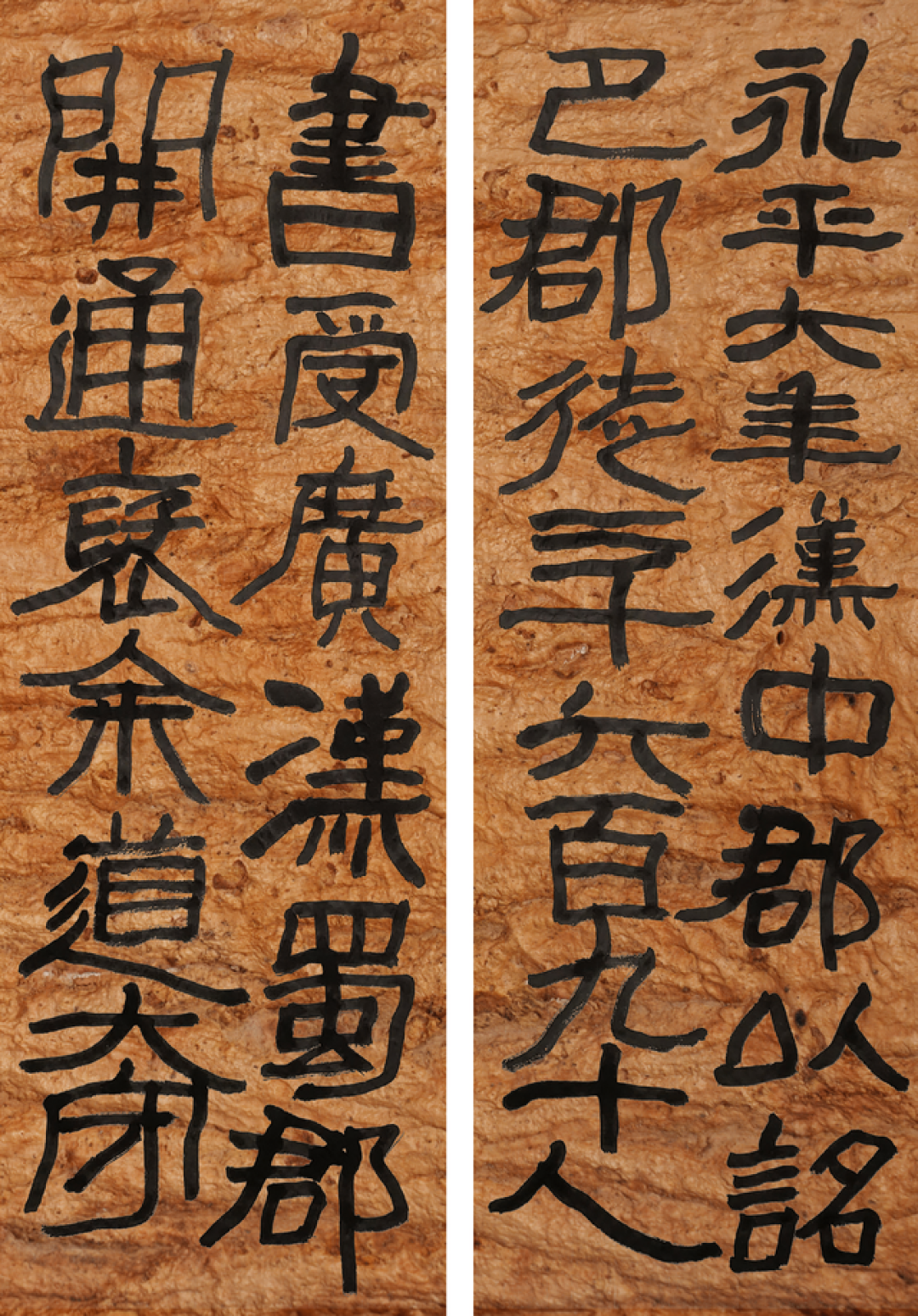 书法的哲学(七十三)《大开通》:朴拙见真的多维特质与文化价值