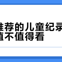 央视推荐的儿童纪录片，到底值不值得看？