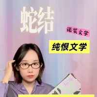 莫里亚克·《蛇结》诺奖得主的纯恨文学? 阴湿恶男的死前忏悔书到底好在哪里呢?尝试评论..#莫里亚克 #蛇结 #诺奖文学 #婚姻 #文学评论