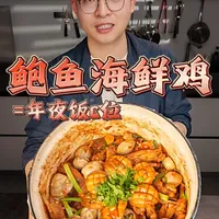 鸡翅+鲍鱼+蛤蜊=顶夯鲜美！ 真的超级简单的做法，有手就行了～而且成本也很低，80块钱搞定一个餐厅卖几百的c位大菜！
#抖音年味争霸 #美食教学 #年夜饭菜谱