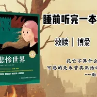 《悲惨世界》雨果 为什么说《悲惨世界》是人类的圣经?这三个维度的解读,颠覆你的认知!#读书 #听书 #好书分享 #创作者扶持计划