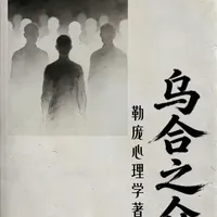 普通人为了合群，是如何在不断妥协中废掉？《乌合之众》给出答案 #抖音知识年终大赏 #人性 #文学 #乌合之众 #勒庞