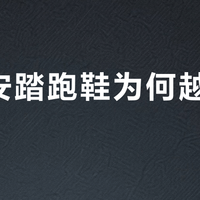 老款安踏跑鞋为何越穿越多？柏油路霸2的长青逻辑