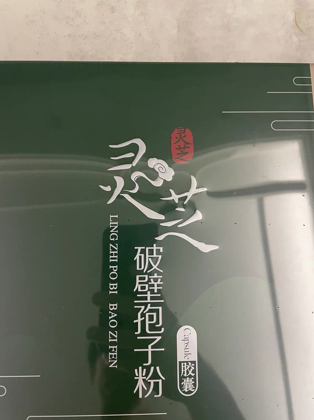 森山灵芝礼盒：增强免疫力的秘密