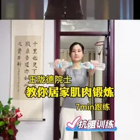 【收藏跟练！两瓶水练肌肉】王陇德院士分享一组动作随时随地练肌肉#抗阻训练 #练肌肉#坚持锻炼给自己一个好身体
