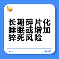 【#经常碎片化睡眠有可能猝死# 】你是否睡眠很浅，总是多梦易醒？专家提醒碎片化睡眠容易对我们大脑功能、心血管系统造成伤害，可能有导致猝死的风险。如果是因缺钾导致的睡眠问题，可多吃含钾量高的食物。#发生猝死的征兆#（来源：央视新闻）   广州日报的微博视频